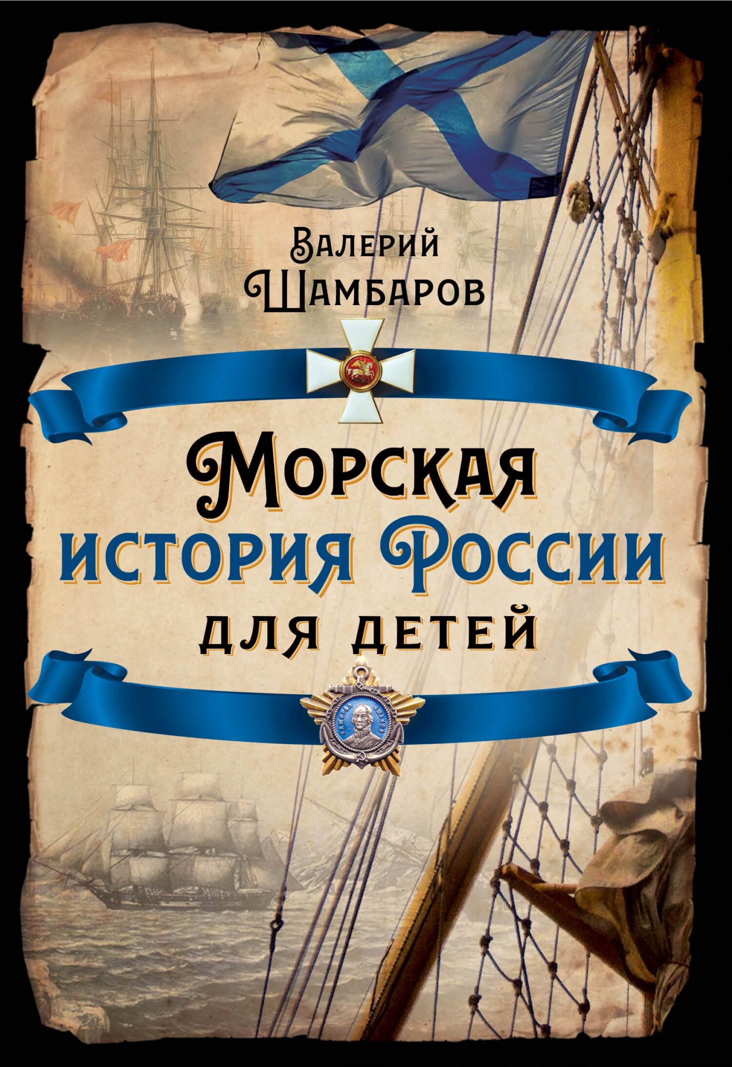 Морская история России для детей - Валерий Евгеньевич Шамбаров - Читать книги онлайн | Слушать аудиокниги онлайн | Электронная библиотека books-lib.com