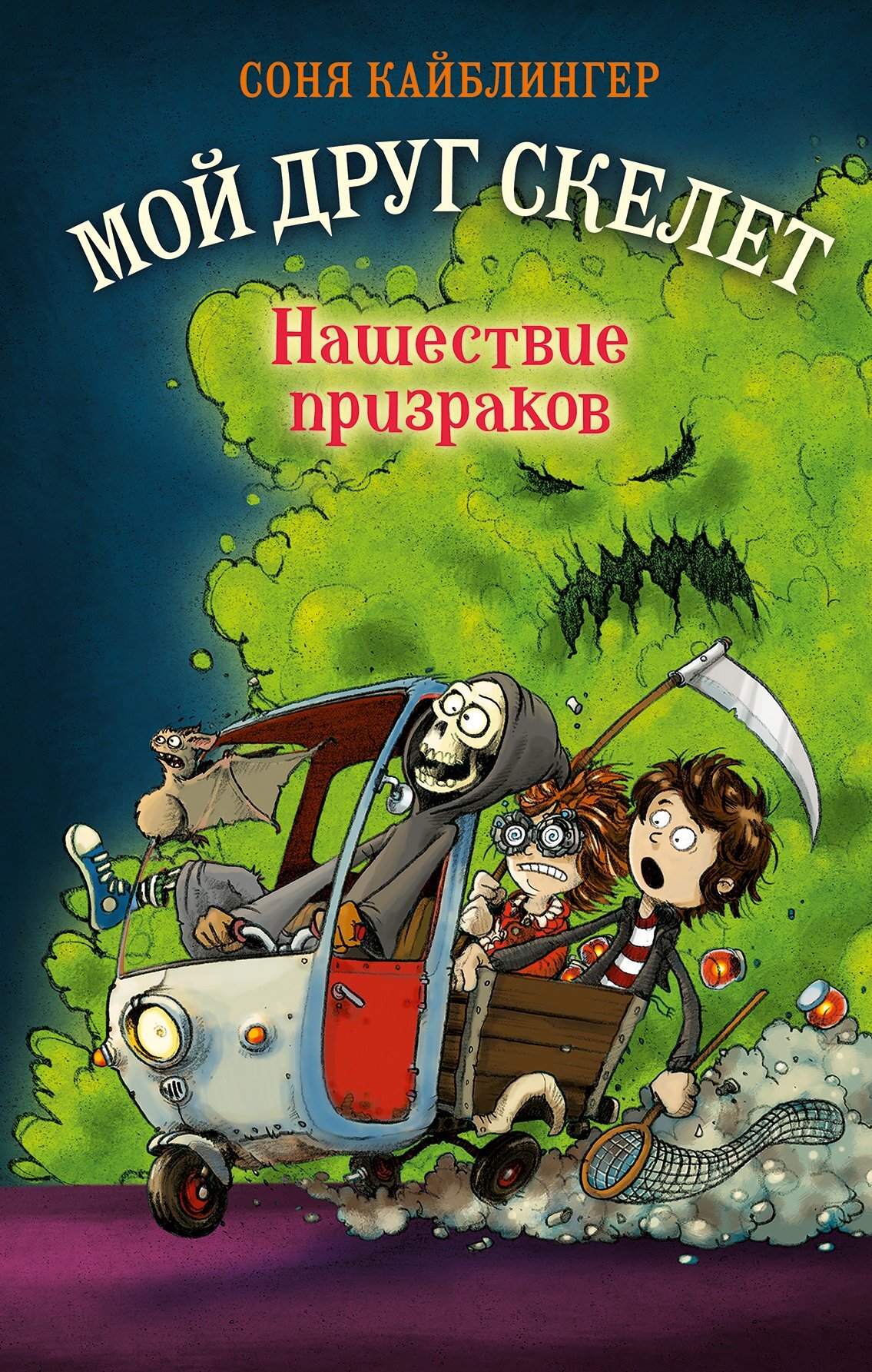Нашествие призраков - Соня Кайблингер - Читать книги онлайн | Слушать аудиокниги онлайн | Электронная библиотека books-lib.com
