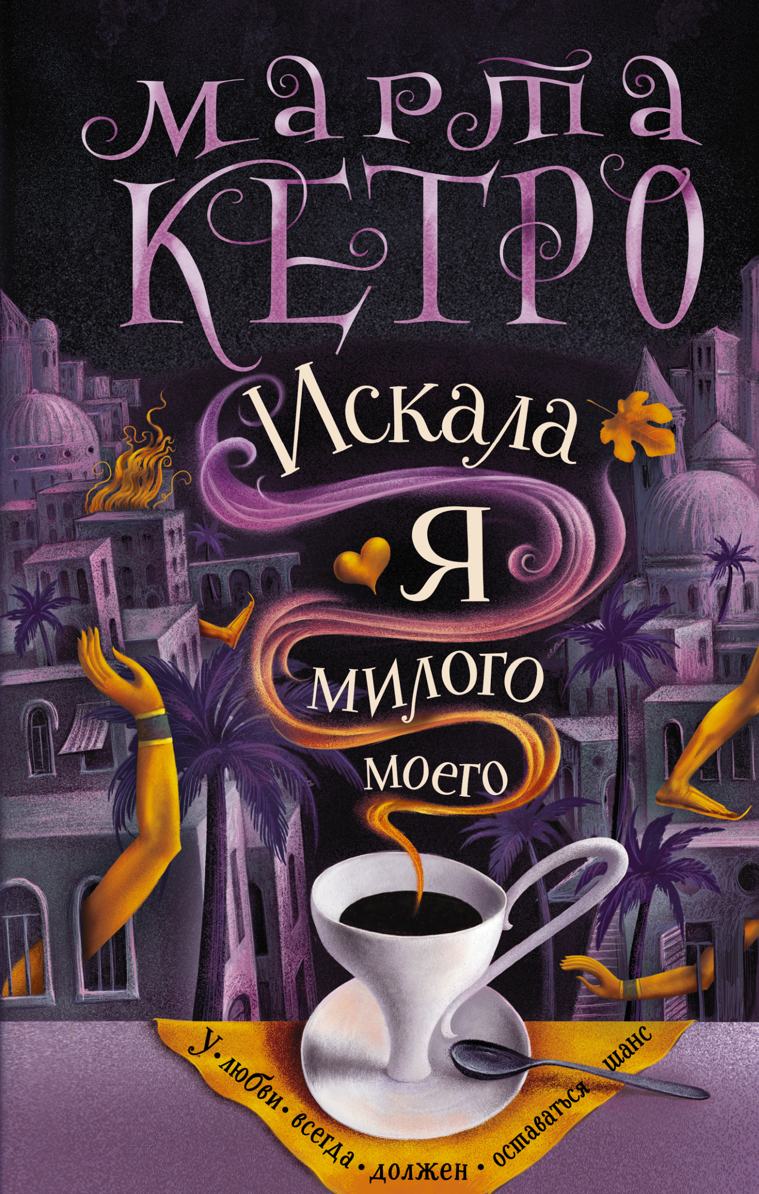 Искала я милого моего - Марта Кетро - Читать книги онлайн | Слушать аудиокниги онлайн | Электронная библиотека books-lib.com