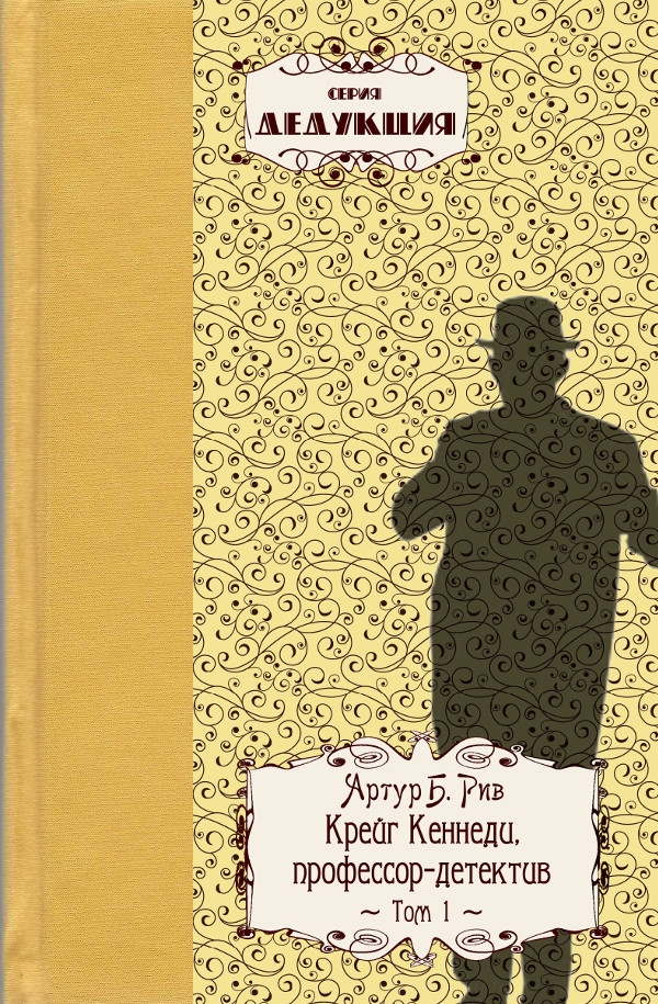 Крейг Кеннеди, профессор–детектив - Артур Рив - Читать книги онлайн | Слушать аудиокниги онлайн | Электронная библиотека books-lib.com
