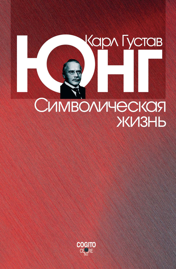 Символическая жизнь - Карл Густав Юнг - Читать книги онлайн | Слушать аудиокниги онлайн | Электронная библиотека books-lib.com