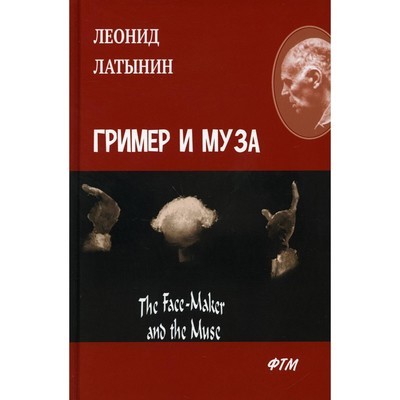 Гримёр и муза - Леонид Латынин - Читать книги онлайн | Слушать аудиокниги онлайн | Электронная библиотека books-lib.com