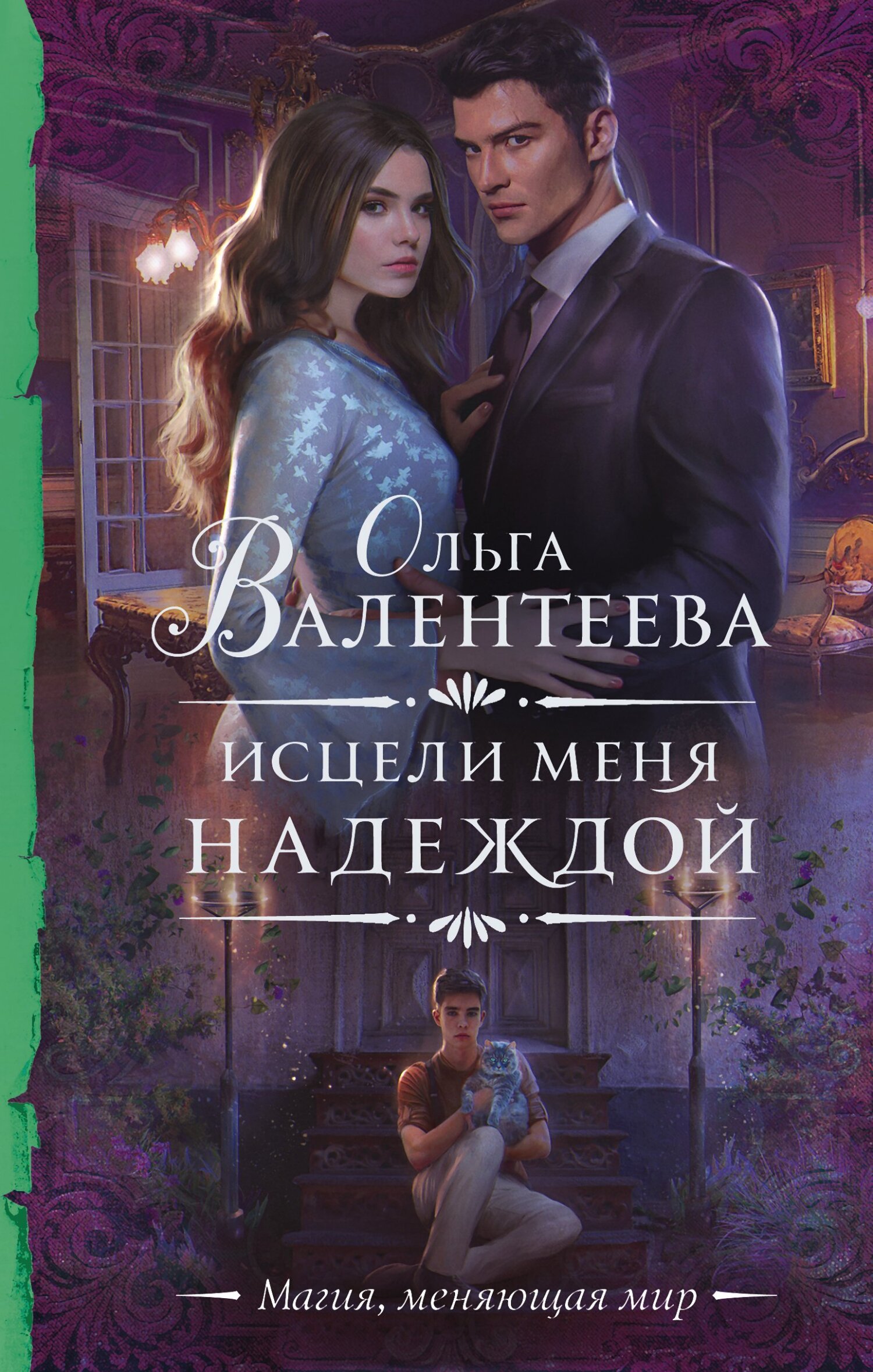 Исцели меня надеждой - Ольга Александровна Валентеева - Читать книги онлайн | Слушать аудиокниги онлайн | Электронная библиотека books-lib.com
