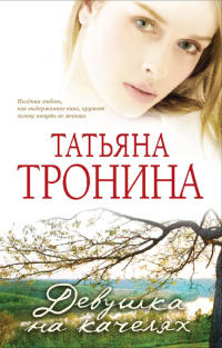 Девушка на качелях - Татьяна Тронина - Читать книги онлайн | Слушать аудиокниги онлайн | Электронная библиотека books-lib.com