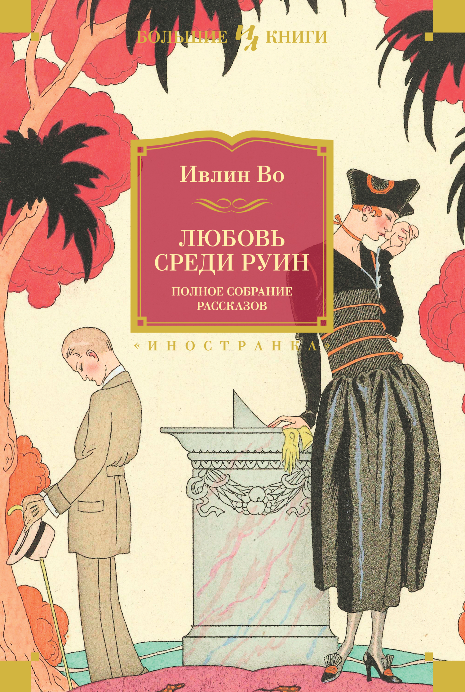 Любовь среди руин. Полное собрание рассказов - Ивлин Во - Читать книги онлайн | Слушать аудиокниги онлайн | Электронная библиотека books-lib.com