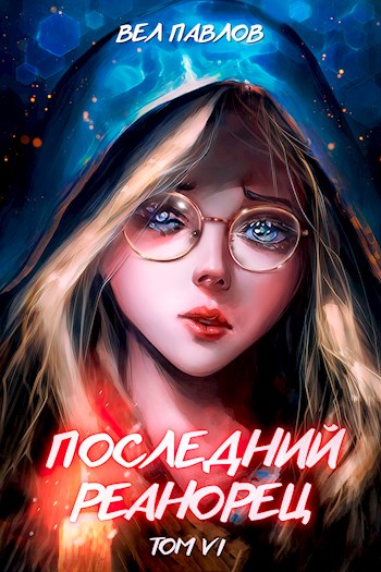 Последний реанорец. Том VI - Вел Павлов - Читать книги онлайн | Слушать аудиокниги онлайн | Электронная библиотека books-lib.com