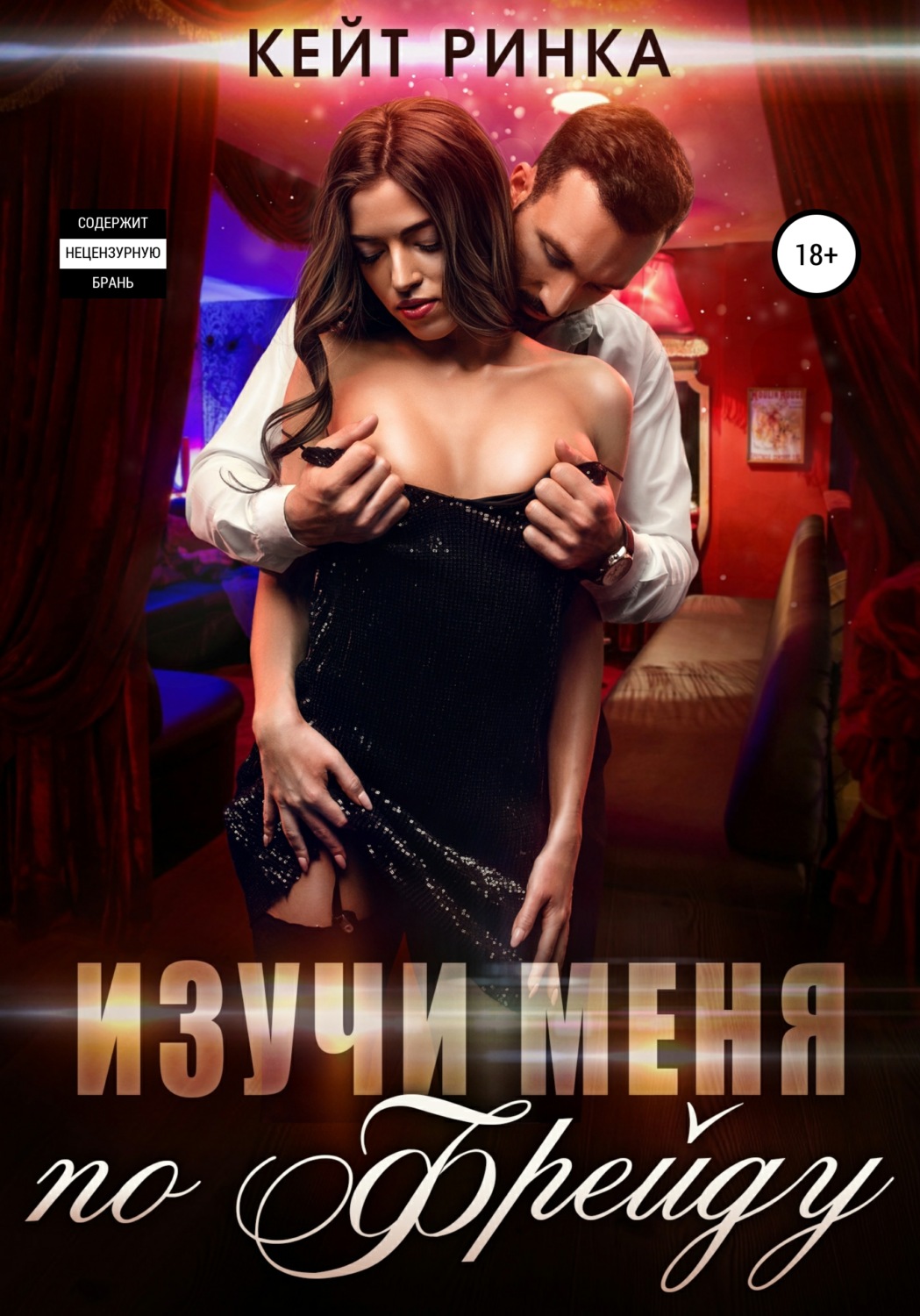 Изучи меня по Фрейду - Кейт Ринка - Читать книги онлайн | Слушать аудиокниги онлайн | Электронная библиотека books-lib.com