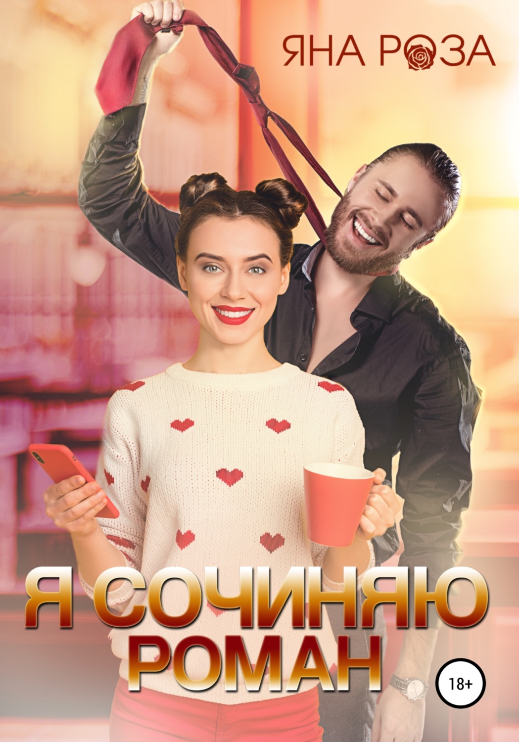 Я сочиняю роман - Яна Роза - Читать книги онлайн | Слушать аудиокниги онлайн | Электронная библиотека books-lib.com