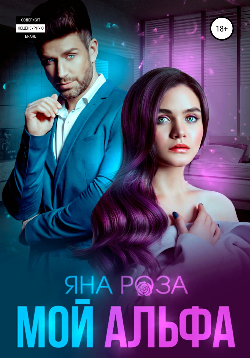Мой альфа - Яна Роза - Читать книги онлайн | Слушать аудиокниги онлайн | Электронная библиотека books-lib.com