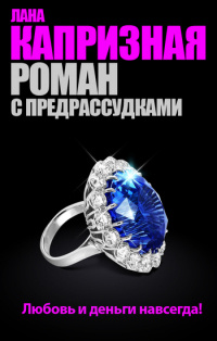 Роман с предрассудками - Лана Капризная - Читать книги онлайн | Слушать аудиокниги онлайн | Электронная библиотека books-lib.com
