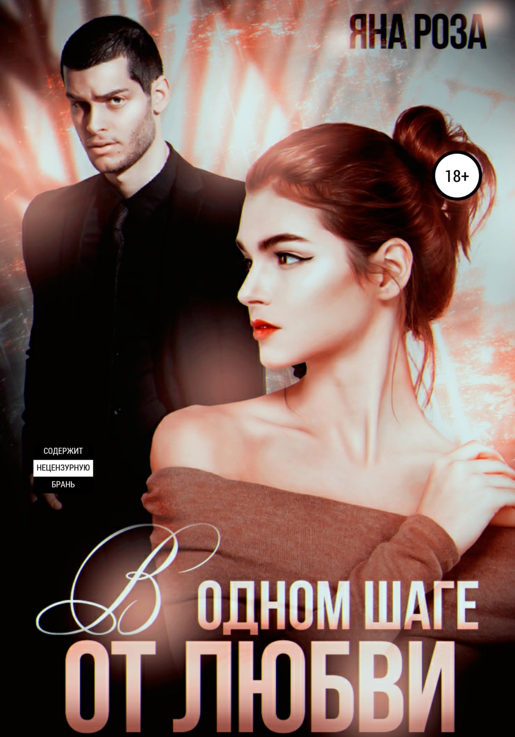 В одном шаге от любви - Яна Роза - Читать книги онлайн | Слушать аудиокниги онлайн | Электронная библиотека books-lib.com