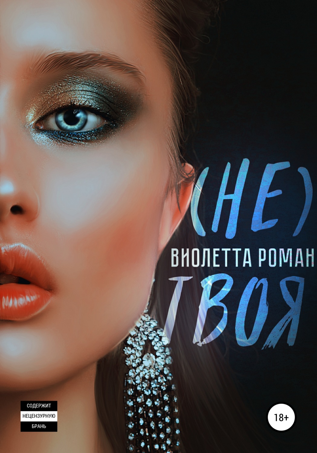 (Не) твоя - Виолетта Роман - Читать книги онлайн | Слушать аудиокниги онлайн | Электронная библиотека books-lib.com