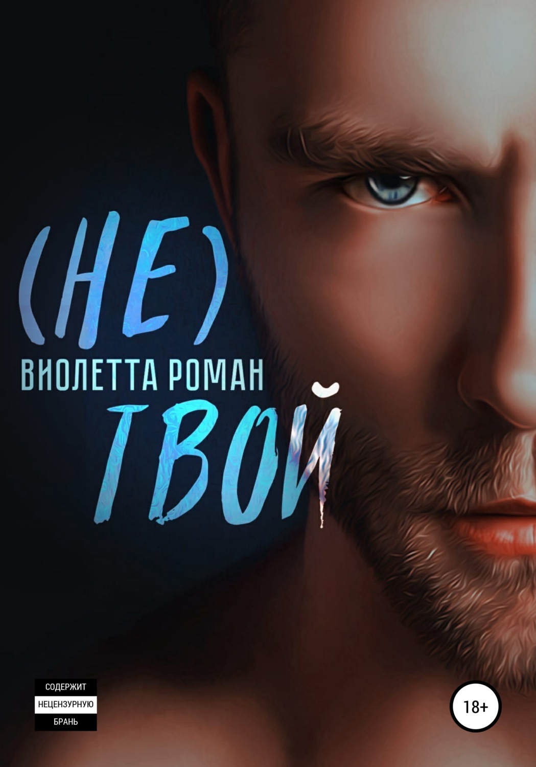 (Не) твой - Виолетта Роман - Читать книги онлайн | Слушать аудиокниги онлайн | Электронная библиотека books-lib.com