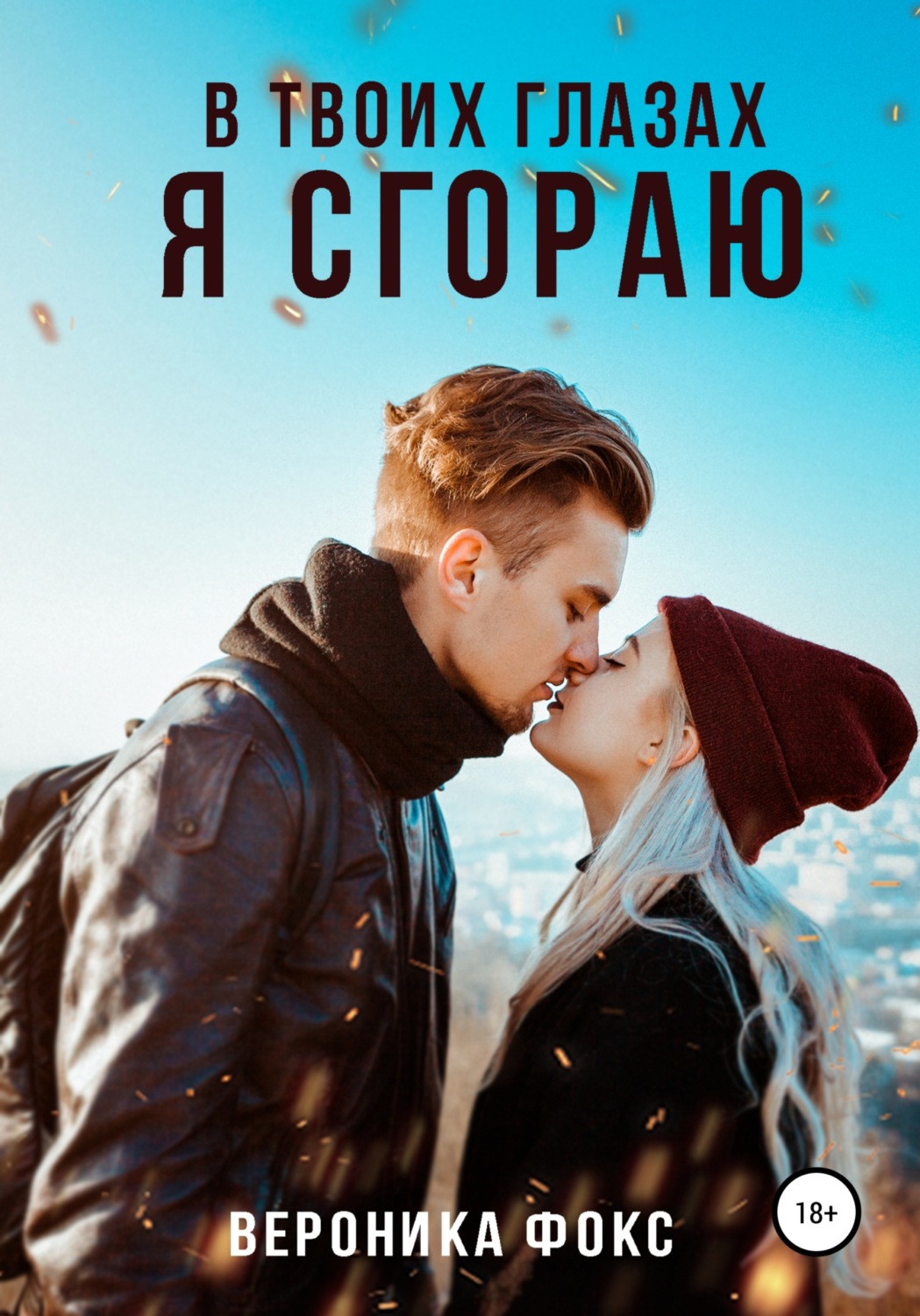 В твоих глазах я сгораю - Вероника Фокс - Читать книги онлайн | Слушать аудиокниги онлайн | Электронная библиотека books-lib.com