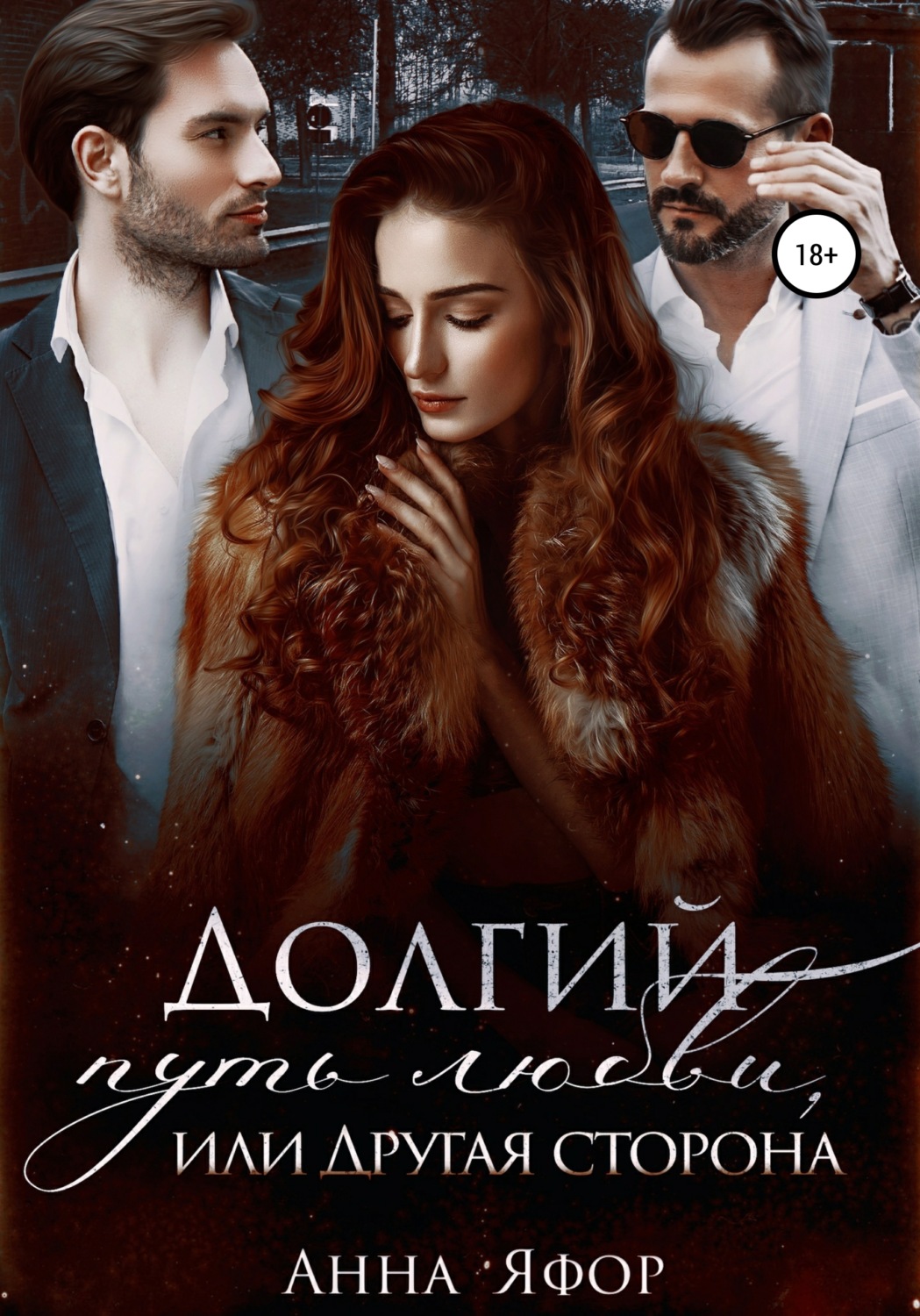 Долгий путь любви, или Другая сторона - Анна Яфор - Читать книги онлайн | Слушать аудиокниги онлайн | Электронная библиотека books-lib.com