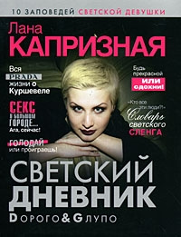 Dорого & Gлупо - Лана Капризная - Читать книги онлайн | Слушать аудиокниги онлайн | Электронная библиотека books-lib.com