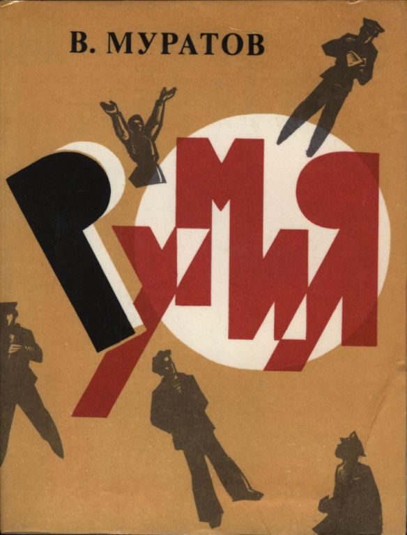 Румия - Виктор Владимирович Муратов - Читать книги онлайн | Слушать аудиокниги онлайн | Электронная библиотека books-lib.com