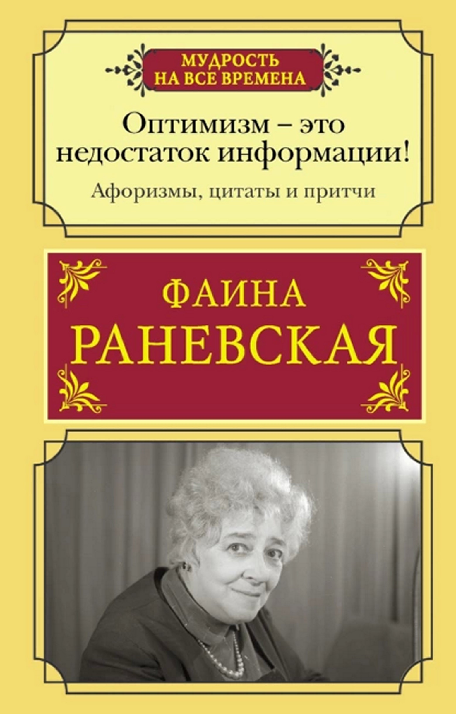 Оптимизм — это недостаток информации! Жизненные цитаты, притчи и афоризмы от Фаины Раневской - Фаина Георгиевна Раневская - Читать книги онлайн | Слушать аудиокниги онлайн | Электронная библиотека books-lib.com