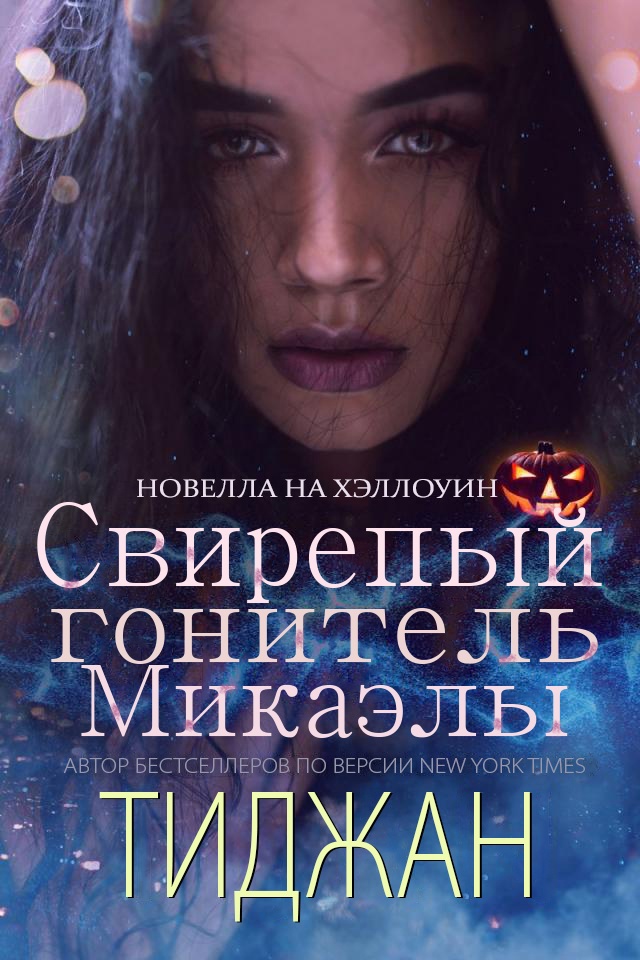 Свирепый Гонитель Микаэлы - Тиджан - Читать книги онлайн | Слушать аудиокниги онлайн | Электронная библиотека books-lib.com