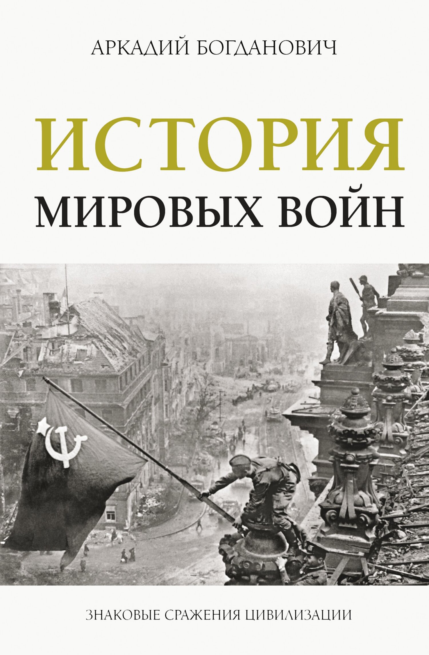 История мировых войн - Аркадий Богданович - Читать книги онлайн | Слушать аудиокниги онлайн | Электронная библиотека books-lib.com