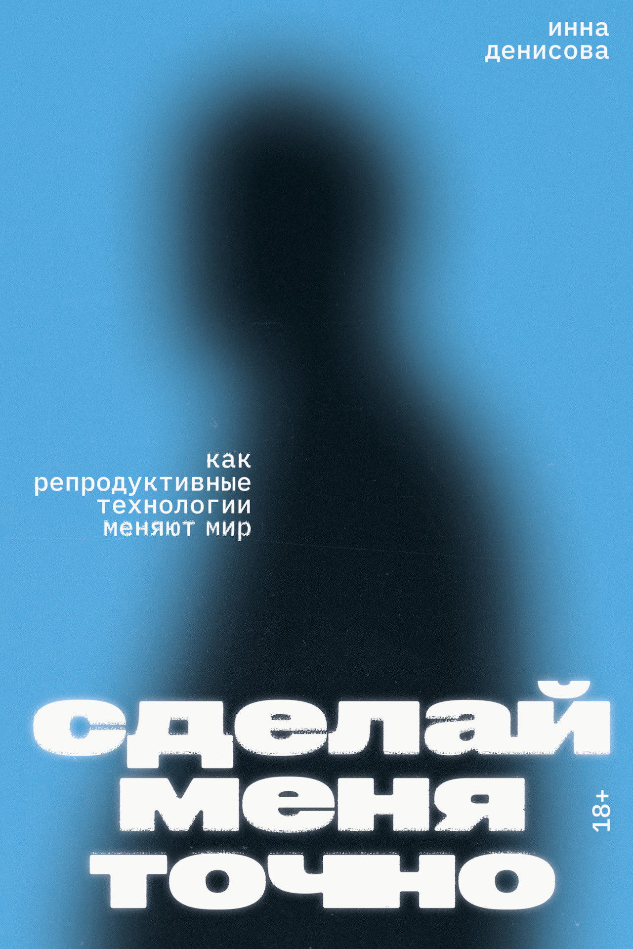 Сделай меня точно. Как репродуктивные технологии меняют мир - Инна Викторовна Денисова - Читать книги онлайн | Слушать аудиокниги онлайн | Электронная библиотека books-lib.com