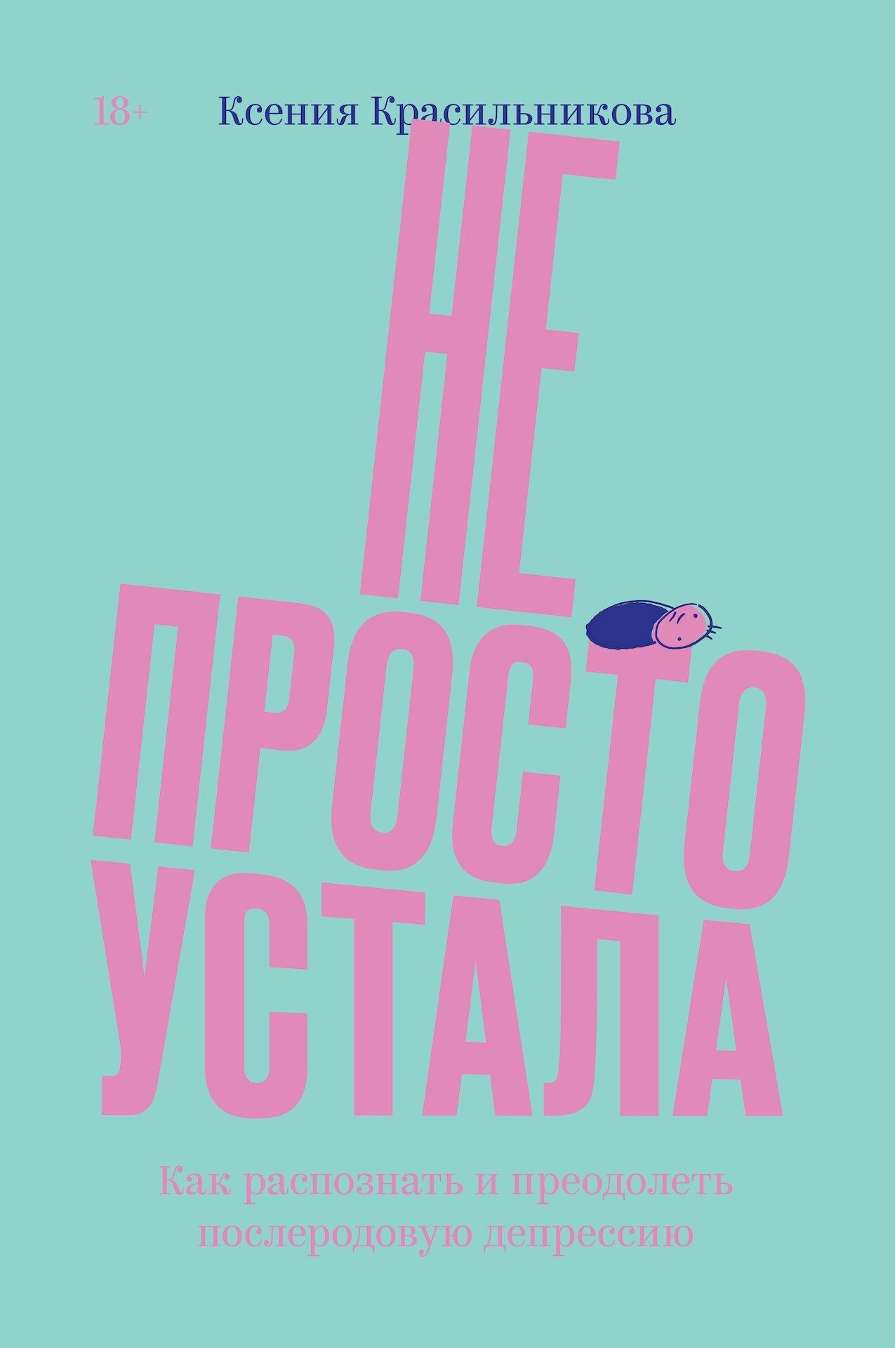 Не просто устала. Трудная правда о послеродовой депрессии - Ксения Красильникова - Читать книги онлайн | Слушать аудиокниги онлайн | Электронная библиотека books-lib.com