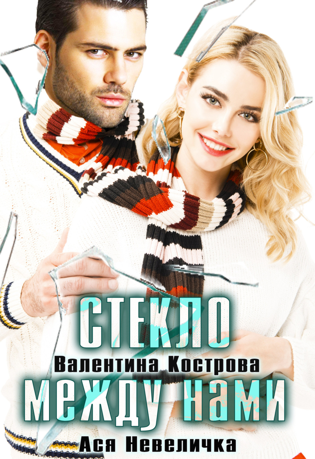 Стекло между нами - Ася Невеличка - Читать книги онлайн | Слушать аудиокниги онлайн | Электронная библиотека books-lib.com