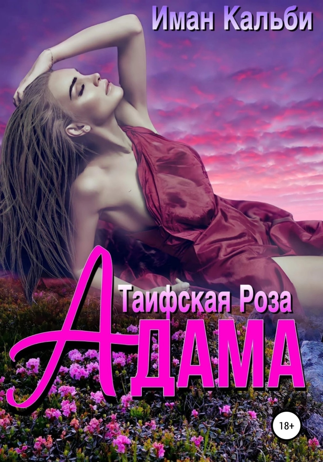 Таифская роза Адама - Иман Кальби - Читать книги онлайн | Слушать аудиокниги онлайн | Электронная библиотека books-lib.com