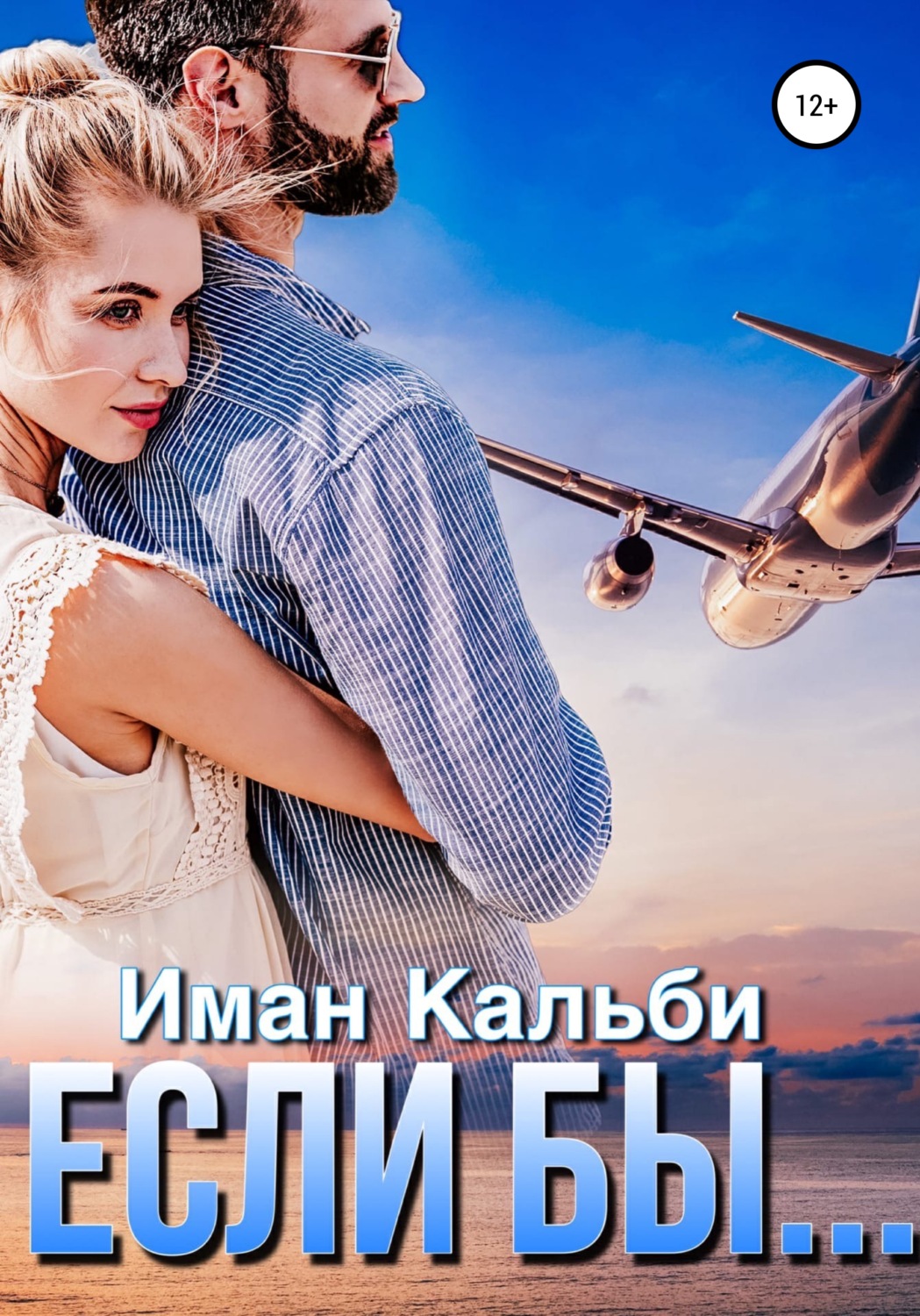 Если бы… - Иман Кальби - Читать книги онлайн | Слушать аудиокниги онлайн | Электронная библиотека books-lib.com