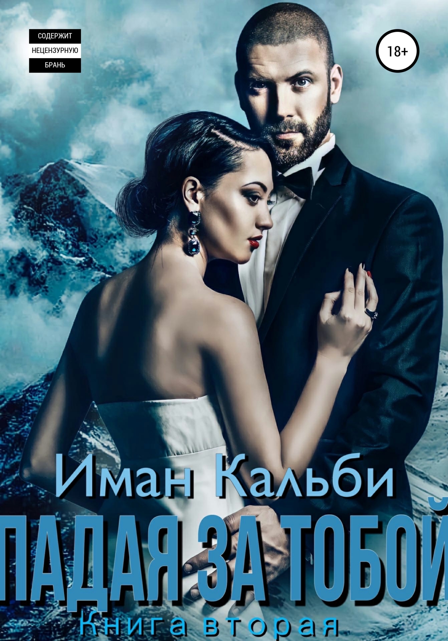 Падая за тобой. Книга вторая - Иман Кальби - Читать книги онлайн | Слушать аудиокниги онлайн | Электронная библиотека books-lib.com