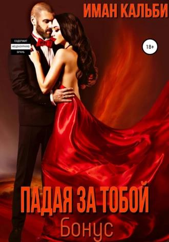 Падая за тобой. Бонус - Иман Кальби - Читать книги онлайн | Слушать аудиокниги онлайн | Электронная библиотека books-lib.com