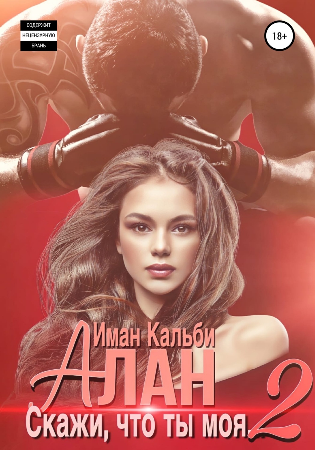 Алан. Скажи, что ты моя 2 - Иман Кальби - Читать книги онлайн | Слушать аудиокниги онлайн | Электронная библиотека books-lib.com