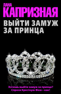 Выйти замуж за принца - Лана Капризная - Читать книги онлайн | Слушать аудиокниги онлайн | Электронная библиотека books-lib.com