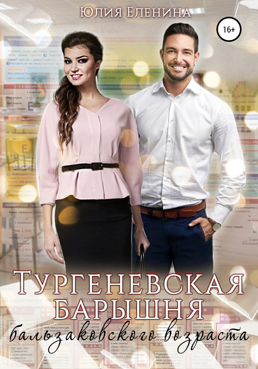 Тургеневская барышня бальзаковского возраста - Юлия Еленина - Читать книги онлайн | Слушать аудиокниги онлайн | Электронная библиотека books-lib.com