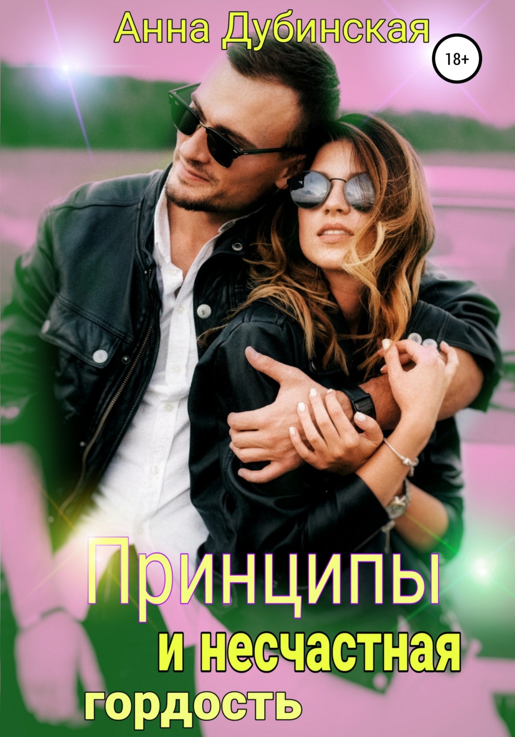 Принципы и несчастная гордость - Анна Владимировна Дубинская - Читать книги онлайн | Слушать аудиокниги онлайн | Электронная библиотека books-lib.com