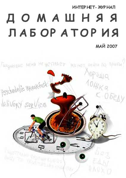 Интернет-журнал "Домашняя лаборатория", 2007 №5 - Сталюнас - Читать книги онлайн | Слушать аудиокниги онлайн | Электронная библиотека books-lib.com