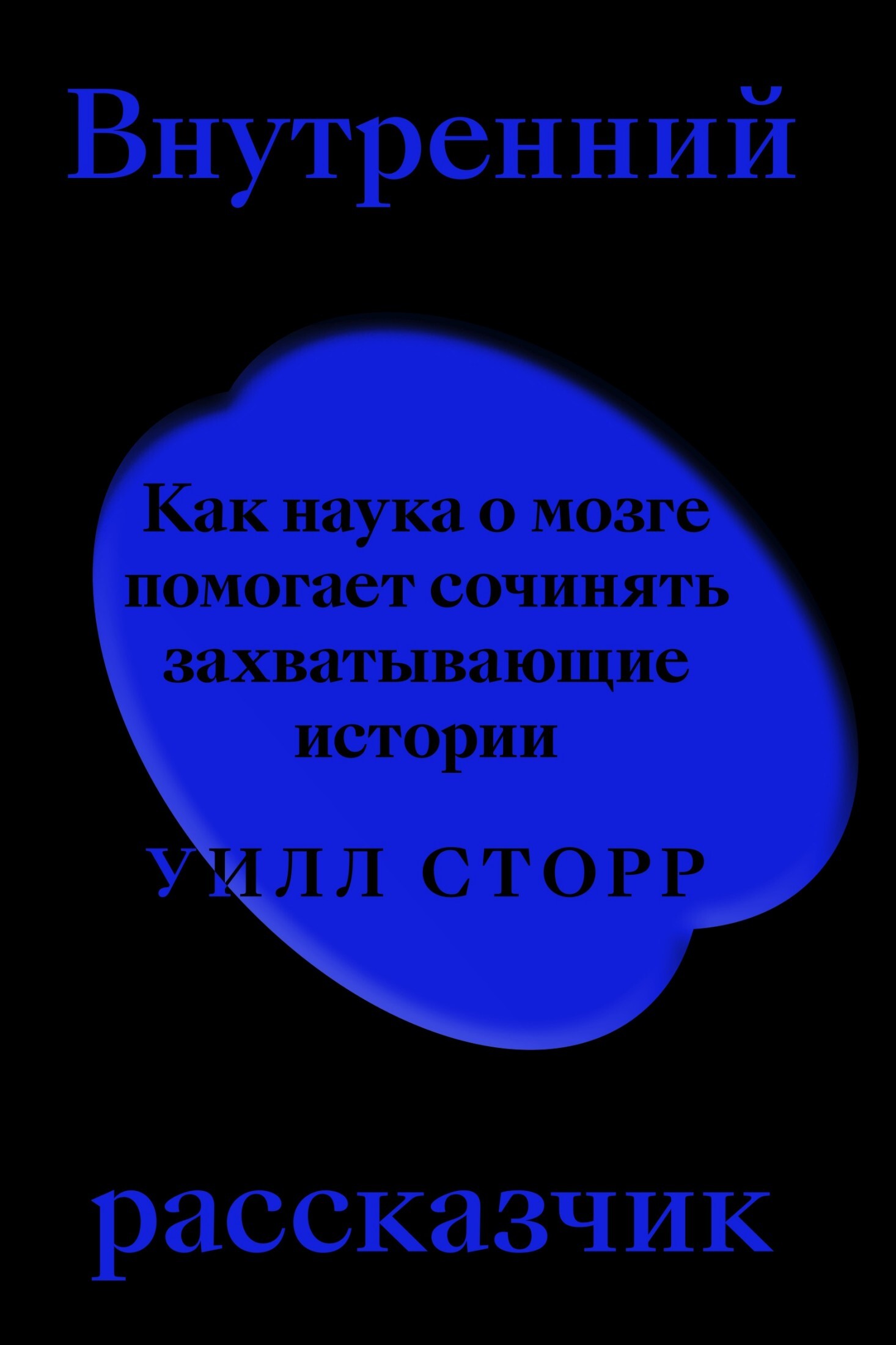 Внутренний рассказчик. Как наука о мозге помогает сочинять захватывающие истории - Уилл Сторр - Читать книги онлайн | Слушать аудиокниги онлайн | Электронная библиотека books-lib.com