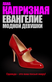 Евангелие модной девушки - Лана Капризная - Читать книги онлайн | Слушать аудиокниги онлайн | Электронная библиотека books-lib.com