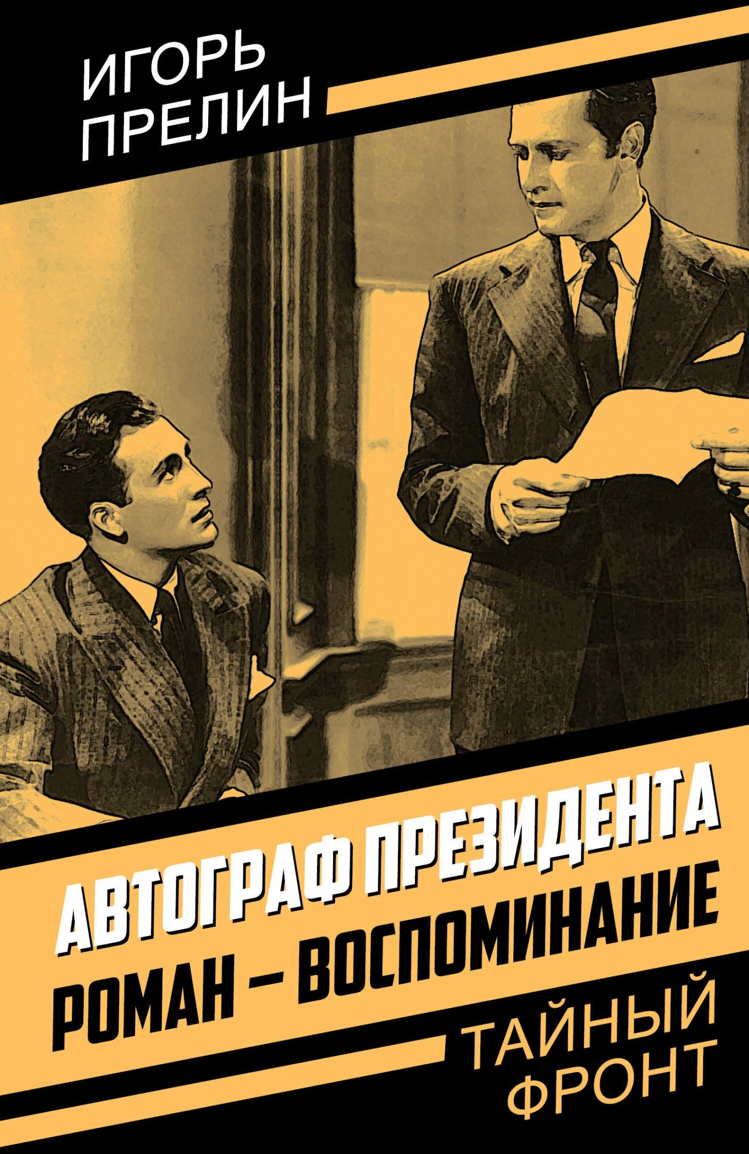 Автограф президента. Роман-воспоминание - Игорь Николаевич Прелин - Читать книги онлайн | Слушать аудиокниги онлайн | Электронная библиотека books-lib.com