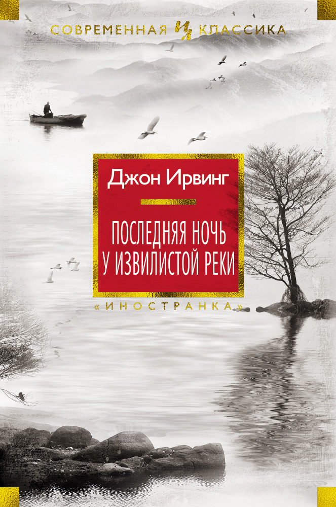 Последняя ночь у Извилистой реки - Джон Уинслоу Ирвинг - Читать книги онлайн | Слушать аудиокниги онлайн | Электронная библиотека books-lib.com