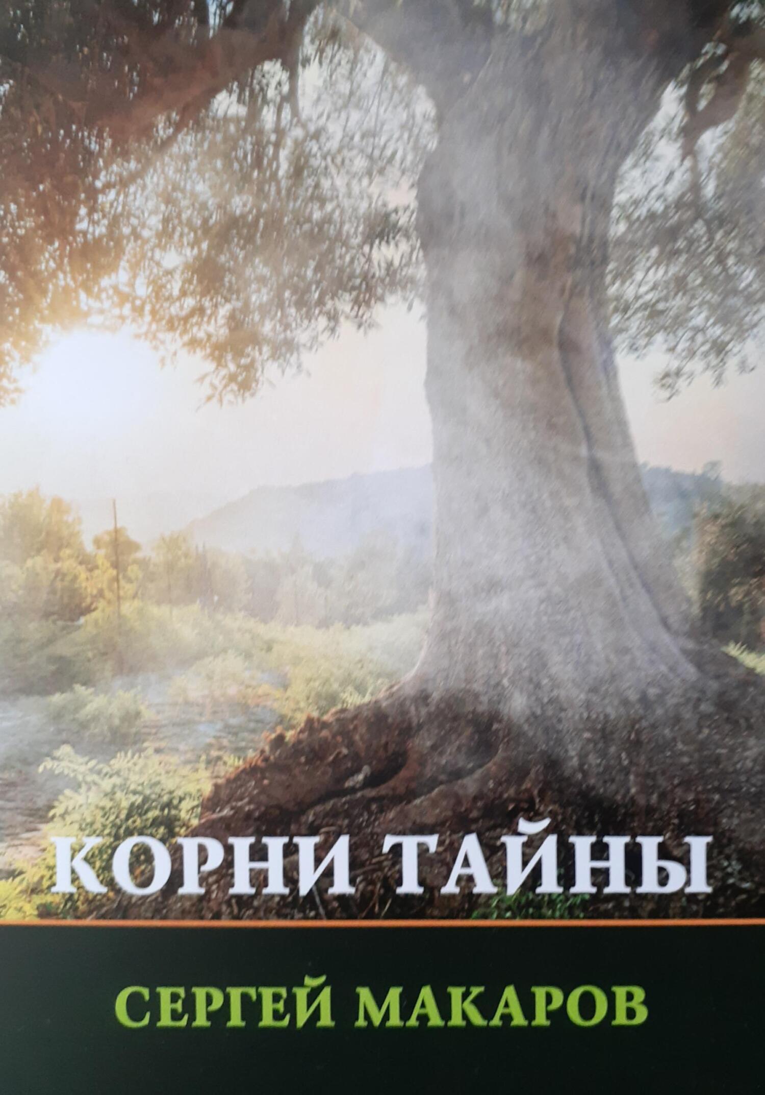 Корни тайны - Сергей Макаров - Читать книги онлайн | Слушать аудиокниги онлайн | Электронная библиотека books-lib.com