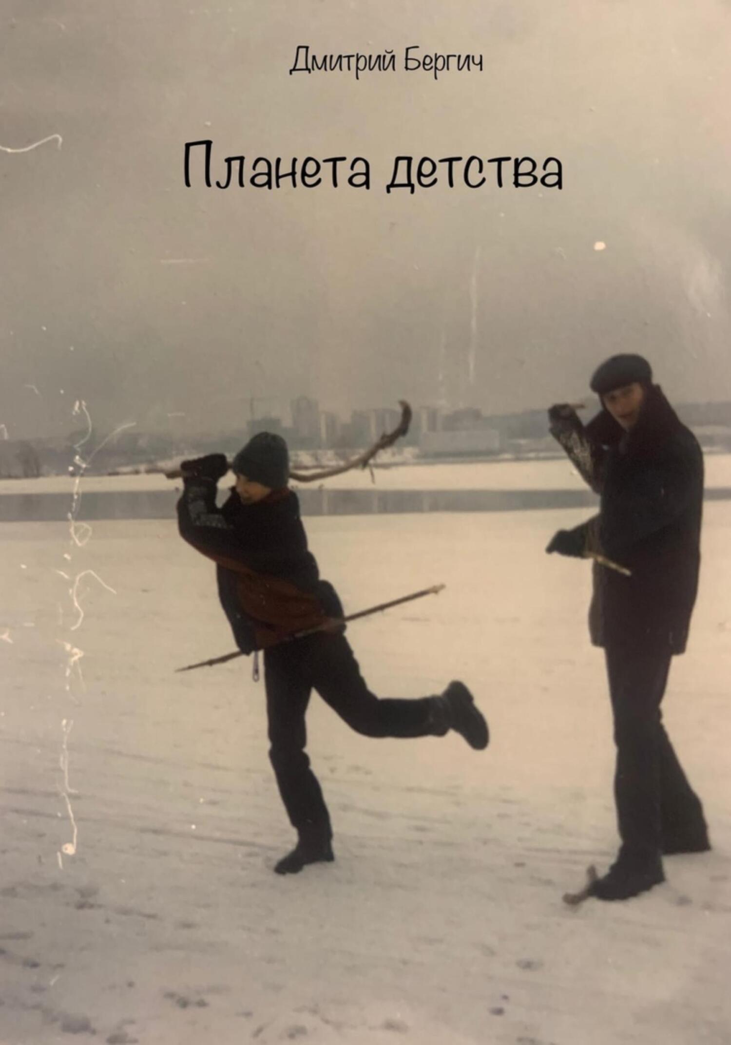 Планета детства - Дмитрий Бергич - Читать книги онлайн | Слушать аудиокниги онлайн | Электронная библиотека books-lib.com