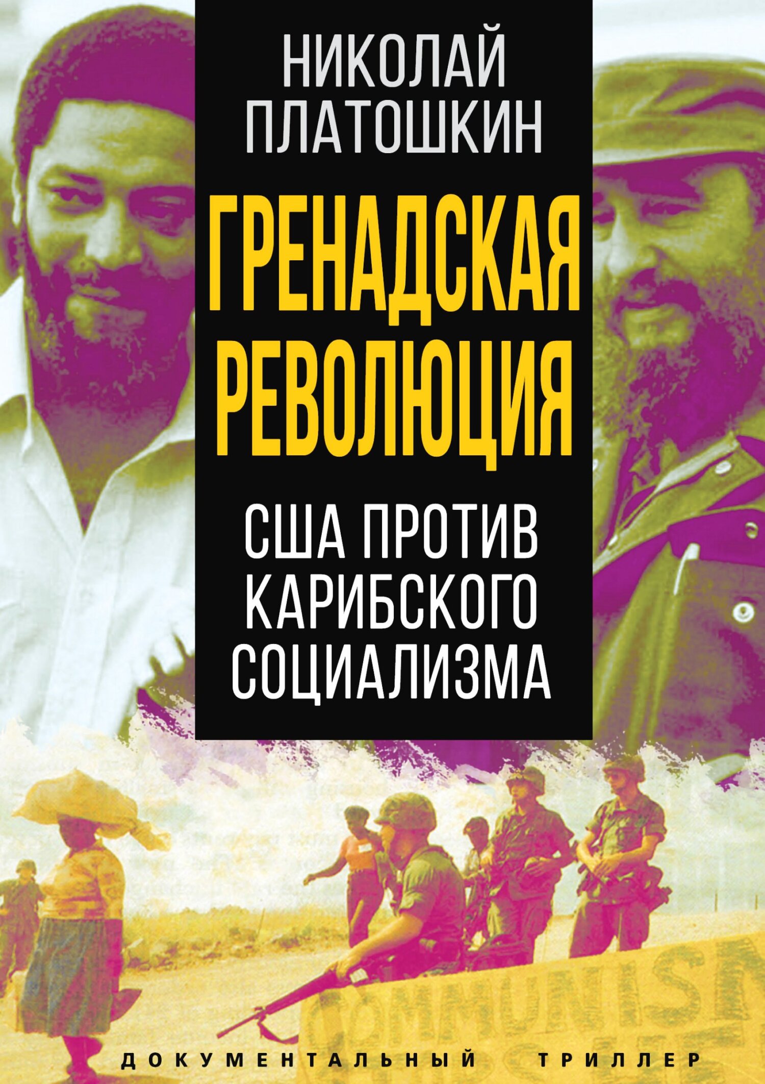 Гренадская революция. США против карибского социализма - Николай Николаевич Платошкин - Читать книги онлайн | Слушать аудиокниги онлайн | Электронная библиотека books-lib.com