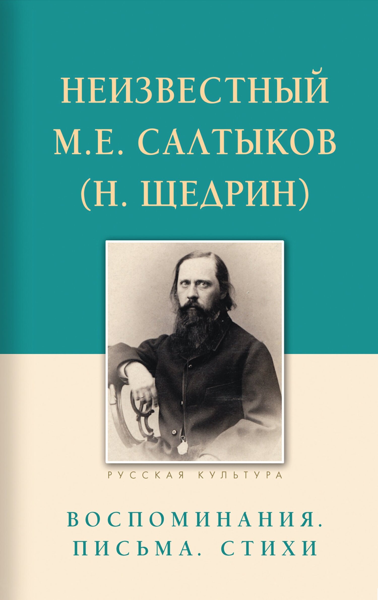 Неизвестный М.Е. Салтыков (Н. Щедрин). Воспоминания, письма, стихи - Евгения Нахимовна Строганова - Читать книги онлайн | Слушать аудиокниги онлайн | Электронная библиотека books-lib.com
