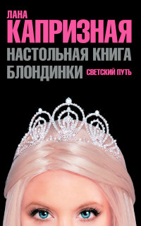 Настольная книга блондинки. Светский путь - Лана Капризная - Читать книги онлайн | Слушать аудиокниги онлайн | Электронная библиотека books-lib.com