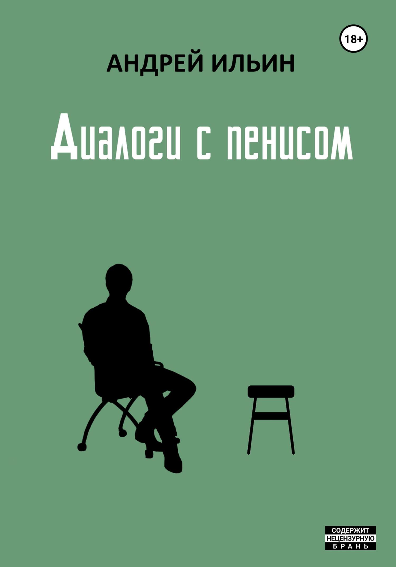 Диалоги с пенисом - Андрей Ильин - Читать книги онлайн | Слушать аудиокниги онлайн | Электронная библиотека books-lib.com