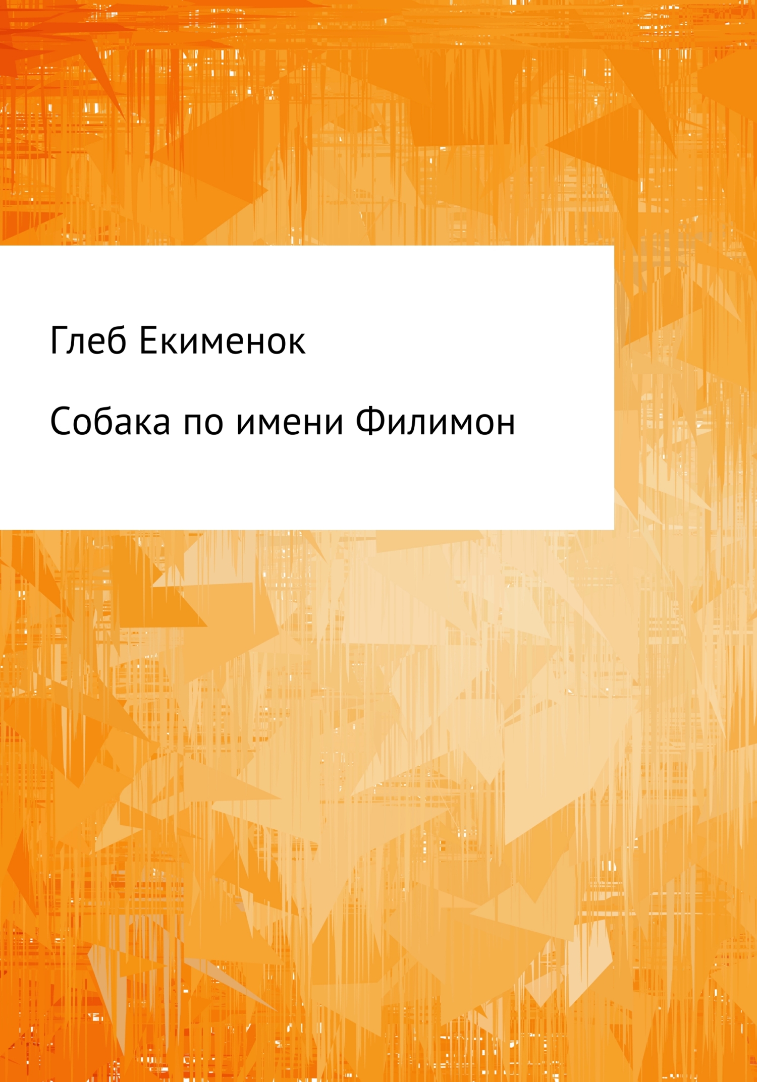 Собака по имени Филимон - Глеб Егорович Екименок - Читать книги онлайн | Слушать аудиокниги онлайн | Электронная библиотека books-lib.com