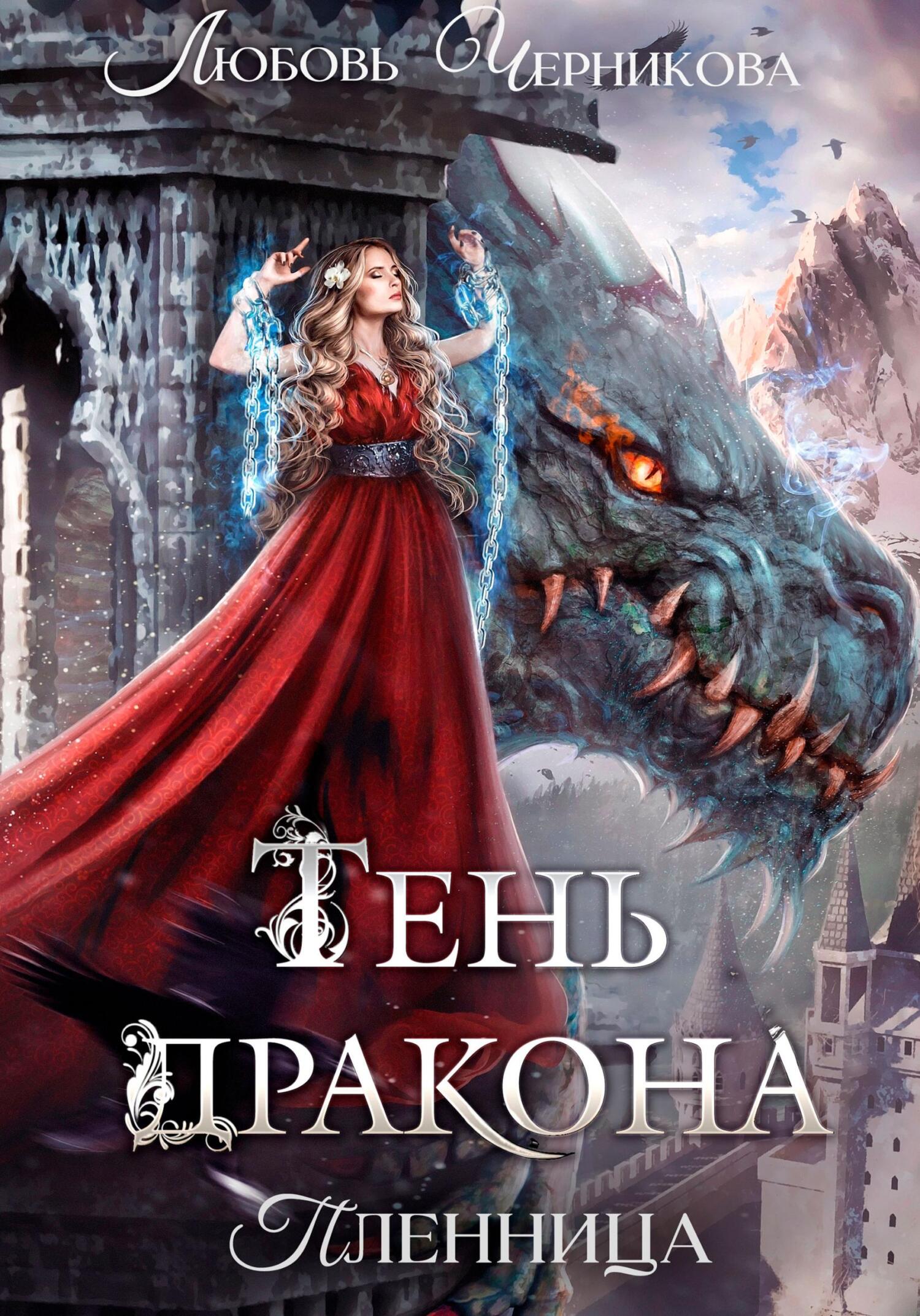 Тень дракона. Пленница - Любовь Сергеевна Черникова - Читать книги онлайн | Слушать аудиокниги онлайн | Электронная библиотека books-lib.com