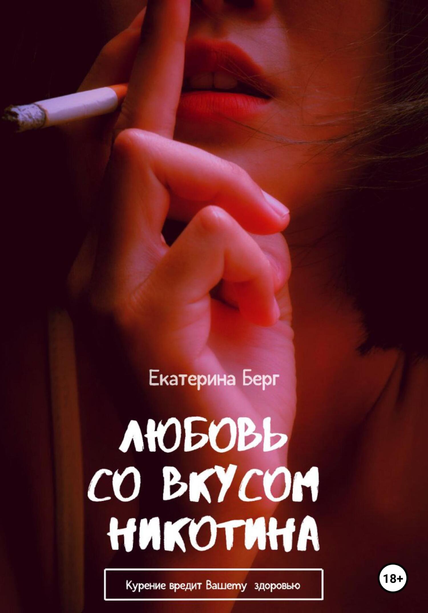 Любовь со вкусом никотина - Екатерина Берг - Читать книги онлайн | Слушать аудиокниги онлайн | Электронная библиотека books-lib.com