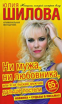 Ни мужа, ни любовника, или Я не пускаю мужчин дальше постели - Юлия Шилова - Читать книги онлайн | Слушать аудиокниги онлайн | Электронная библиотека books-lib.com